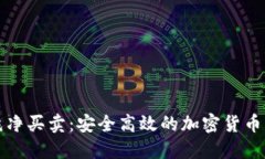 比特派钱包纯净买卖：安全高效的加密货币交易