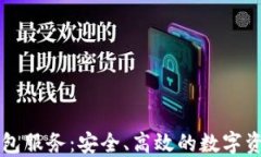 区块链一体化钱包服务：安全、高效的数字资产