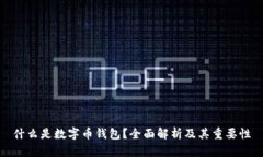 什么是数字币钱包？全面解析及其重要性