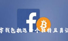 如何为数字钱包挑选一个独特且易记的ID名称