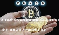 在这里，我将为您提供一个关于加密钱包的推介