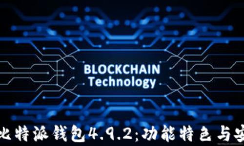 
全面解析比特派钱包4.9.2：功能特色与安全性评测