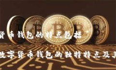 数字货币钱包的特点包括解析数字货币钱包的独