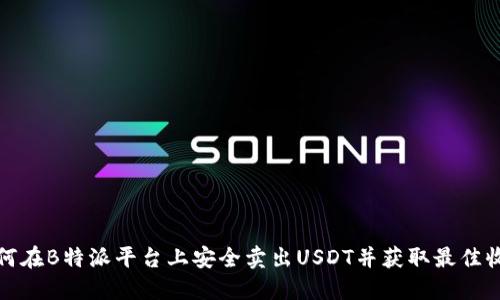 如何在B特派平台上安全卖出USDT并获取最佳收益