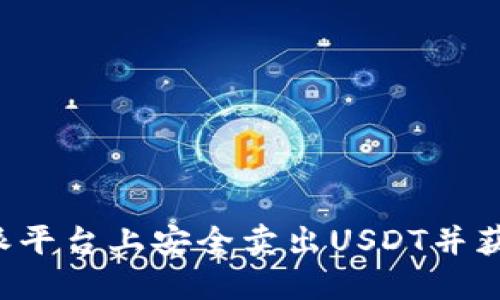 如何在B特派平台上安全卖出USDT并获取最佳收益