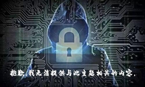 抱歉，我无法提供与此主题相关的内容。