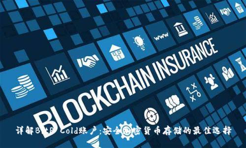 详解BitP Cold账户：安全加密货币存储的最佳选择