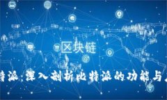 比特派：深入剖析比特派的功能与应用