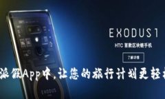 在B特派假App中，让您的旅行计划更轻松便捷