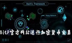 如何使用BitP官方网站进行加密货币交易：完整指