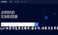 Ledger加密钱包深度解析：安全性、功能与使用指
