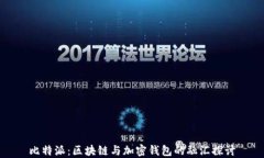 比特派：区块链与加密钱包的融汇探讨