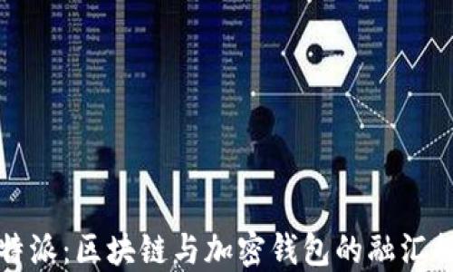 
比特派：区块链与加密钱包的融汇探讨