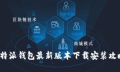 b特派钱包最新版本下载安装攻略