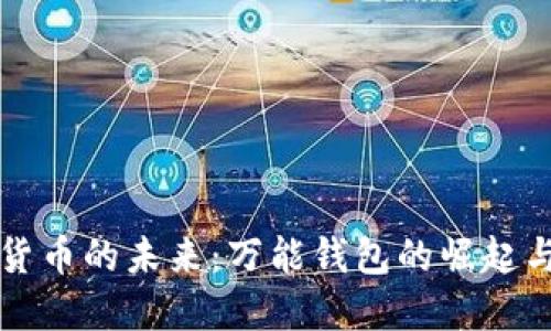 数字货币的未来：万能钱包的崛起与应用