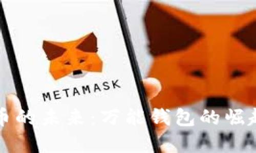 数字货币的未来：万能钱包的崛起与应用
