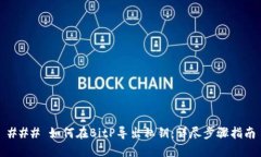 ### 如何在BitP导出私钥：详尽步骤指南