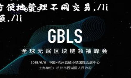 导入旧地址的详细指南：b特派钱包使用教程

 b特派钱包, 导入旧地址, 数字钱包, 加密货币 /guanjianci

在数字货币的快速发展背景下，钱包成为了存储和交易加密资产的重要工具。然而，由于各种原因，用户可能需要将旧的钱包地址导入到新的钱包中。本文将详细介绍b特派钱包如何导入旧地址的过程，并回答与此功能相关的常见问题，提供全面的解决方案和建议。

一、b特派钱包简介
b特派钱包是一款流行的数字货币钱包，它不仅支持多种加密货币，还为用户提供安全、便捷的存储和交易服务。b特派钱包具有用户友好的界面，并且提供一些高级功能，例如私钥导入、资产导入等，方便用户管理他们的数字资产。

二、导入旧地址的必要性
在某些情况下，用户可能需要将旧的钱包地址导入新的b特派钱包，例如：更换设备、钱包损坏或数据丢失，或者用户希望将多个钱包地址合并到一个平台上。导入旧地址可以提升用户的交易效率，集中管理资产，减少繁琐操作。

三、b特派钱包导入旧地址的步骤
以下是导入旧地址的具体步骤：

h4步骤一：获取旧地址的私钥/h4
第一步是确保你拥有旧钱包地址的私钥。私钥是访问钱包和进行交易的凭证，用户必须小心保管，不要泄露给他人。通常在你的旧钱包中，可以寻找“导出私钥”或“备份”选项。

h4步骤二：下载并安装b特派钱包/h4
如果尚未安装b特派钱包，请访问官网下载并安装最新版本的app。安装过程中请注意选择适合你设备的版本（Android或iOS）。

h4步骤三：创建新的钱包账户/h4
安装完成后，打开b特派钱包，点击“创建新钱包”或“导入钱包”选项。如果你已经有了钱包账户，可以直接选择“导入钱包”。

h4步骤四：输入私钥/h4
在导入界面，系统会提示你输入私钥。请确保持有的私钥格式正确，输入完成后点击确认。

h4步骤五：导入完成/h4
如果一切顺利，系统将识别你的旧地址并导入到当前的b特派钱包中。此时，你可以在钱包界面查看到你的资产和交易记录。

四、常见问题解答

问题一：导入过程中遇到错误怎么办？
如果在导入旧地址时遇到错误，可能是由以下原因造成的：
ul
    listrong私钥格式错误：/strong请确保你输入的私钥没有多余的空格或错误字符。可以尝试复制粘贴以确保准确性。/li
    listrong私钥已被导入过：/strong如果相同的私钥已在另一个账户中使用，则不能重复导入。你可以先检查是否已有相同的地址。/li
    listrong网络问题：/strong确保设备连上网络，有时候网络不稳定可能导致导入失败。/li
/ul
若尝试以上方法后仍无法解决，可以联系客服进行进一步的技术支持。

问题二：如何保证私钥的安全性？
私钥是数字货币最重要的安全凭证，建议采取以下措施来保护你的私钥：
ul
    listrong离线存储：/strong将私钥写在纸上存放在安全的地方，避免在互联网环境下保存。/li
    listrong使用密码保护：/strong在保存私钥的文件中设置密码，确保未授权的用户无法访问。/li
    listrong定期备份：/strong定期备份私钥及助记词，并保持备份文件的安全。/li
/ul
记住，私钥一旦遗失或泄漏，数字资产可能会面临被盗取的风险。因此，安全性和保密性必须始终放在首位。

问题三：旧钱包地址的交易记录会丢失吗？
导入旧钱包地址到b特派钱包时，所有以前的交易记录都不会丢失。实际上，只要你拥有旧钱包地址的私钥或助记词，系统就能够恢复和显示该地址的历史交易。然而，要注意以下几点：
ul
    listrong记录的显示时间：/strong交易记录通常在区块链上是永久的，只要时间足够早，你就可以通过恢复旧地址查看。/li
    listrong隐私问题：/strong在你导入的过程中，别人可能通过该地址查找到相关交易记录，因此要注意隐私保护。/li
/ul
如果有任何疑问，建议与b特派钱包的客户服务进行咨询，查看具体情况。

问题四：除了导入旧地址，还有其他方式管理多个地址吗？
除了导入旧地址，您可以通过以下方法管理多个地址：
ul
    listrong创建多个钱包账户：/strong在b特派钱包中，用户可以顺利创建多个钱包账户，分别用于不同的投资或用途。/li
    listrong使用分层确定性钱包（HD Wallet）：/strong此类型的钱包可以从一个主地址生成多个子地址，从而更方便地管理不同交易。/li
    listrong资产合并功能：/strong某些钱包可能支持将多个地址或资产汇总到一个界面，便于管理和审查账户余额。/li
/ul
选择适合你需求的方法，可以使你在管理数字资产时更加高效、便捷。

以上是关于b特派钱包如何导入旧地址的详细介绍及相关问题的解答。希望对你在使用数字货币钱包时有所帮助！