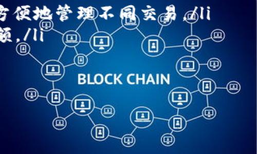 导入旧地址的详细指南：b特派钱包使用教程

 b特派钱包, 导入旧地址, 数字钱包, 加密货币 /guanjianci

在数字货币的快速发展背景下，钱包成为了存储和交易加密资产的重要工具。然而，由于各种原因，用户可能需要将旧的钱包地址导入到新的钱包中。本文将详细介绍b特派钱包如何导入旧地址的过程，并回答与此功能相关的常见问题，提供全面的解决方案和建议。

一、b特派钱包简介
b特派钱包是一款流行的数字货币钱包，它不仅支持多种加密货币，还为用户提供安全、便捷的存储和交易服务。b特派钱包具有用户友好的界面，并且提供一些高级功能，例如私钥导入、资产导入等，方便用户管理他们的数字资产。

二、导入旧地址的必要性
在某些情况下，用户可能需要将旧的钱包地址导入新的b特派钱包，例如：更换设备、钱包损坏或数据丢失，或者用户希望将多个钱包地址合并到一个平台上。导入旧地址可以提升用户的交易效率，集中管理资产，减少繁琐操作。

三、b特派钱包导入旧地址的步骤
以下是导入旧地址的具体步骤：

h4步骤一：获取旧地址的私钥/h4
第一步是确保你拥有旧钱包地址的私钥。私钥是访问钱包和进行交易的凭证，用户必须小心保管，不要泄露给他人。通常在你的旧钱包中，可以寻找“导出私钥”或“备份”选项。

h4步骤二：下载并安装b特派钱包/h4
如果尚未安装b特派钱包，请访问官网下载并安装最新版本的app。安装过程中请注意选择适合你设备的版本（Android或iOS）。

h4步骤三：创建新的钱包账户/h4
安装完成后，打开b特派钱包，点击“创建新钱包”或“导入钱包”选项。如果你已经有了钱包账户，可以直接选择“导入钱包”。

h4步骤四：输入私钥/h4
在导入界面，系统会提示你输入私钥。请确保持有的私钥格式正确，输入完成后点击确认。

h4步骤五：导入完成/h4
如果一切顺利，系统将识别你的旧地址并导入到当前的b特派钱包中。此时，你可以在钱包界面查看到你的资产和交易记录。

四、常见问题解答

问题一：导入过程中遇到错误怎么办？
如果在导入旧地址时遇到错误，可能是由以下原因造成的：
ul
    listrong私钥格式错误：/strong请确保你输入的私钥没有多余的空格或错误字符。可以尝试复制粘贴以确保准确性。/li
    listrong私钥已被导入过：/strong如果相同的私钥已在另一个账户中使用，则不能重复导入。你可以先检查是否已有相同的地址。/li
    listrong网络问题：/strong确保设备连上网络，有时候网络不稳定可能导致导入失败。/li
/ul
若尝试以上方法后仍无法解决，可以联系客服进行进一步的技术支持。

问题二：如何保证私钥的安全性？
私钥是数字货币最重要的安全凭证，建议采取以下措施来保护你的私钥：
ul
    listrong离线存储：/strong将私钥写在纸上存放在安全的地方，避免在互联网环境下保存。/li
    listrong使用密码保护：/strong在保存私钥的文件中设置密码，确保未授权的用户无法访问。/li
    listrong定期备份：/strong定期备份私钥及助记词，并保持备份文件的安全。/li
/ul
记住，私钥一旦遗失或泄漏，数字资产可能会面临被盗取的风险。因此，安全性和保密性必须始终放在首位。

问题三：旧钱包地址的交易记录会丢失吗？
导入旧钱包地址到b特派钱包时，所有以前的交易记录都不会丢失。实际上，只要你拥有旧钱包地址的私钥或助记词，系统就能够恢复和显示该地址的历史交易。然而，要注意以下几点：
ul
    listrong记录的显示时间：/strong交易记录通常在区块链上是永久的，只要时间足够早，你就可以通过恢复旧地址查看。/li
    listrong隐私问题：/strong在你导入的过程中，别人可能通过该地址查找到相关交易记录，因此要注意隐私保护。/li
/ul
如果有任何疑问，建议与b特派钱包的客户服务进行咨询，查看具体情况。

问题四：除了导入旧地址，还有其他方式管理多个地址吗？
除了导入旧地址，您可以通过以下方法管理多个地址：
ul
    listrong创建多个钱包账户：/strong在b特派钱包中，用户可以顺利创建多个钱包账户，分别用于不同的投资或用途。/li
    listrong使用分层确定性钱包（HD Wallet）：/strong此类型的钱包可以从一个主地址生成多个子地址，从而更方便地管理不同交易。/li
    listrong资产合并功能：/strong某些钱包可能支持将多个地址或资产汇总到一个界面，便于管理和审查账户余额。/li
/ul
选择适合你需求的方法，可以使你在管理数字资产时更加高效、便捷。

以上是关于b特派钱包如何导入旧地址的详细介绍及相关问题的解答。希望对你在使用数字货币钱包时有所帮助！