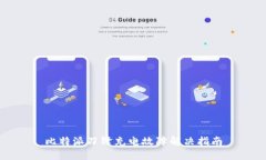 比特派刀锋充电故障解决指南