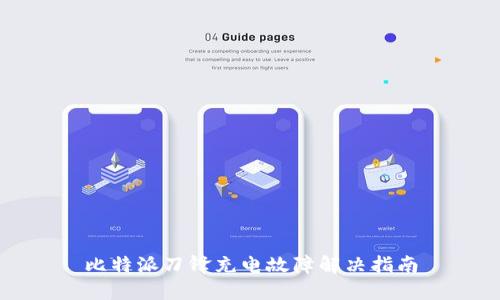 比特派刀锋充电故障解决指南
