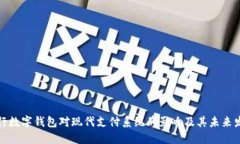 央行数字钱包对现代支付系统的影响及其未来发