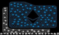 比特派旧版与新版的全面对比：选择适合你的数