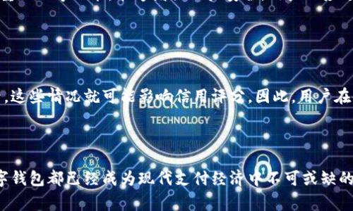 数字钱包花钱有记录吗？揭示数字钱包背后的数据管理真相

数字钱包, 电子支付, 消费记录, 数据安全/guanjianci


随着科技的发展，数字钱包已经成为现代生活中不可或缺的一部分。无论是日常购物、在线消费还是转账支付，数字钱包都极大地方便了我们的生活。那么，数字钱包在花钱时是否有记录？如果有，这些记录如何管理和保护？本文将为您详细解答这些问题，并深入探讨数字钱包的功能和数据安全性。


什么是数字钱包？

数字钱包，又称电子钱包，是一种基于互联网的支付工具。用户可以将其银行卡、信用卡、现金等信息存储在数字钱包中，通过手机、电脑等智能设备进行快捷的支付与管理。数字钱包的出现大大简化了支付流程，使消费者无需携带实体现金或卡片，也能轻松完成购物。


数字钱包如何记录消费记录？

数字钱包在用户每次交易时，都会自动生成详细的消费记录。这些记录通常包括交易时间、交易地点、交易金额和交易对象等信息。由于数字钱包实现了电子支付和数据化的管理，它不仅方便了用户查看自己的消费情况，也为用户提供了透明的记录。

许多数字钱包还会提供数据统计功能，如消费分类、消费习惯分析等，帮助用户更好地管理自己的财务。这使得用户能够了解自己的开支趋势，避免不必要的消费。


数字钱包记录的安全性如何保障？

虽然数字钱包便捷，但它也带来了数据安全与隐私保护的问题。数字钱包记录的安全性通常由多重安全措施来保障。首先，用户通常需要设置密码、指纹或面部识别来验证身份，以确保只有授权用户可以访问自己的账目信息。

其次，数字钱包服务商会使用加密技术来保护用户的数据。这意味着即使数据在传输过程中被截获，攻击者也无法解读这些信息。此外，许多数字钱包还会采用多重身份验证机制，例如在进行大额交易时，会要求用户提供额外的身份验证信息。这些措施有效降低了数字钱包被盗用或滥用的风险。


数字钱包记录是否可以删除或修改？

用户在使用数字钱包时，可能会因隐私或其他原因想要删除或修改交易记录。大多数数字钱包允许用户删除部分交易记录，但并非所有交易记录都能够被删除。例如，一些关键的支付记录为了遵循法律法规，可能会被要求保留。

对于如何删除或修改消费记录，用户需要查阅相应数字钱包的使用说明或联系客服。值得注意的是，在删除交易记录之前，用户应仔细考虑可能带来的影响，以免造成财务管理上的困扰。


数字钱包与传统支付方式的对比

数字钱包和传统支付方式（如现金、信用卡）之间有显著差别。首先，数字钱包具备无现金化和即时支付的特性，使交易过程更加高效。而传统支付方式则往往涉及物理交换，时间成本较高。

其次，数字钱包能够更方便地记录消费数据，用户可以通过手机查看所有消费心理、计划支出等，而传统支付方式则难以提供这样的功能。此外，数字钱包在安全性方面通常比传统方法更具优势，虽然传统支付方式也有其安全保障措施，但在防止欺诈和盗窃这方面，数字钱包提供了更全面的保护。


常见疑问解答

h41. 数字钱包的费用和限制有哪些？/h4

数字钱包在使用时通常会收取少量的手续费，尤其是在转账和提现时，因此用户需在选择数字钱包时仔细阅读服务条款。此外，许多数字钱包对交易金额也有一些限制，例如某些平台对单笔交易和日交易的最高金额设定了上限，用户应在使用之前了解这些限制，以免影响使用体验。


h42. 如何选择适合自己的数字钱包？/h4

选择数字钱包时，首先要考虑用户的主要需求，例如日常消费、旅行支付或转账等。其次，需评估数字钱包的安全性，包括是否提供多重身份验证、加密措施等。最后，使用的方便性也是一个重要的考虑因素，例如界面友好、支付方式多样等，都能够直接影响用户体验。


h43. 使用数字钱包需要注意哪些安全事项？/h4

使用数字钱包时，用户需要保持警惕，避免在公共WiFi下进行支付，尽量使用稳定且安全的网络。此外，定期更改密码和启用双重认证等功能，能够增强账户安全。用户还应避免将账户信息泄露给他人，并定期查看消费记录，及时发现并处理任何异常情况。


h44. 数字钱包是否会影响个人信用记录？/h4

数字钱包的使用不会直接影响个人信用记录。但是，若通过数字钱包进行的贷款或信用卡申请被拒，或出现了逾期支付的记录，这些情况就可能影响信用评分。因此，用户在使用数字钱包时，仍需注意保持良好的信用习惯，做好理财规划。



通过这篇文章，我们希望让您对数字钱包的消费记录有更深入的了解。无论是个人财务管理，还是在安全性和隐私保护上，数字钱包都已经成为现代支付经济中不可或缺的一部分。因此，合理使用数字钱包、保护好自己的财务数据，是每一个用户应该关注的要点。
