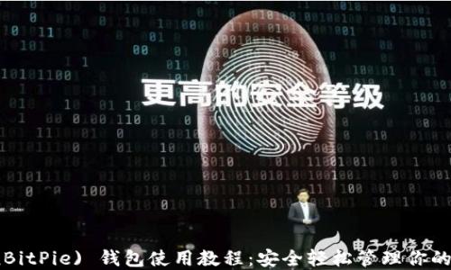 
比特派 (BitPie) 钱包使用教程：安全轻松管理你的数字资产