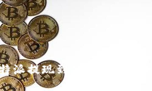 : 比特派提现到银行卡的详细指南