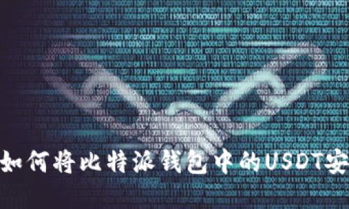 briaoti如何将比特派钱包中的USDT安全转出？