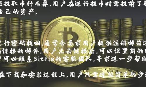   BitPie App苹果版下载安装官网 - 安全便捷的数字资产管理工具 / 

 guanjianci BitPie App, 数字资产管理, 苹果版下载, 区块链钱包 /guanjianci 

在如今数字货币日益普及的时代，选择一款安全、便捷的数字资产管理工具显得尤为重要。BitPie App作为一款功能强大的区块链钱包，凭借其安全性和易用性受到了越来越多用户的青睐。在本文中，我们将详细介绍BitPie App的下载、安装及其主要功能，并解答相关的常见问题。

一、什么是BitPie App？
BitPie App是一款专业的数字资产管理应用，支持多种主流数字货币的存储、交易和管理。它的设计理念在于为用户提供一个简单、安全、高效的资产管理平台，使得无论新手还是老手都能轻松上手。

该应用不仅支持比特币、以太坊等主流币种，还支持许多其他加密货币，用户可以在同一平台上方便地管理多种资产。在安全性方面，BitPie采用了多重保护措施，例如冷钱包存储、加密传输等，极大地提高了用户资产的安全性。

二、BitPie App的主要功能
1. **多币种支持**：用户可以在BitPie App中管理多种数字货币，包括但不限于比特币、以太坊、USDT等多种资产。
2. **高安全性**：BitPie App采用先进的加密技术，结合冷热钱包分离的存储方式，保障用户的资金安全。
3. **易于使用的界面**：BitPie App拥有友好的用户界面，操作简单直观，用户可以快速上手。
4. **交易功能**：用户可以直接在应用内进行数字货币的买卖操作，支持市场价格交易和限价交易，灵活性极高。

三、如何下载和安装BitPie App？
1. **在官网找到下载链接**：用户首先需要访问BitPie的官方网站，找到适合自己设备的下载链接。
2. **下载安装包**：点击下载链接后，下载安装包。在苹果设备上，用户可能需要允许来自未知来源的安装。
3. **安装应用**：下载完成后，用户需要按照提示进行安装，安装过程中可能会要求输入Apple ID密码以验证下载的安全性。
4. **注册并登录**：安装完成后，用户需要根据提示注册账户，完成注册后即可登录并开始使用BitPie App。

四、常见问题解答

1. BitPie App的安全性如何保障？
在数字货币的世界里，安全一直是用户最为关注的问题之一。BitPie App在这方面采取了一系列先进的安全措施。
首先，BitPie采用了**冷钱包**和**热钱包**的结合方式。冷钱包是一种离线钱包，存储大部分用户的资产，减少了在线攻击的风险；热钱包则用于日常的交易活动，提供了良好的流动性。
其次，BitPie App使用**分布式密钥管理**技术，将私钥分散存储，哪怕一个节点被攻击，用户资产也不会受到影响。再者，用户的账户信息经过**加密传输**，确保数据在传输过程中不被窃取。
此外，用户可以设置**双重验证**或**指纹识别**，增加额外的安全保障层，确保只有用户本人可以访问资产。最后，BitPie团队会定期进行安全审计与漏洞修复，确保软件始终保持最新的安全标准。

2. BitPie App支持哪些数字货币？
BitPie App支持多种数字货币，可以满足不同用户的需求。以下是一些支持的主流币种：
1. **比特币（BTC）**：作为最早的加密货币，比特币依旧占据市场的主导地位，用户在BitPie App中可以轻松管理和交易BTC。
2. **以太坊（ETH）**：以太坊是建立在区块链上的智能合约平台，BitPie App同样支持ETH的存储与交易。
3. **USDT**：作为一种稳定币，USDT在数字货币市场上被广泛使用，BitPie App为用户提供了USDT的支持。
4. 其他主流币种如EOS、Ripple、Chainlink等，均在BitPie App的支持列表中，用户可以根据市场行情灵活调整自己的资产组合。

3. 使用BitPie App需要支付手续费吗？
BitPie App在交易和钱包服务上通常会收取一定的手续费，这取决于不同的交易模式和市场行情。
1. **交易手续费**：当用户进行币种交易时，可能会被收取一定比例的交易手续费。手续费的具体比例通常取决于市场行情以及平台的政策，一般情况下会在交易页面进行透明展示。
2. **提币手续费**：当用户想要提取资金至外部钱包时，BitPie可能会收取一定的提币手续费。这种手续费通常会根据提取币种而异，用户在进行提币时需提前了解相关费用。
3. **存币无手续费**：值得注意的是，用户在BitPie App中存币通常是不需要支付任何手续费的，用户可以安心存储自己的资产。

4. 如果忘记密码该如何找回账户？
账户安全是数字货币钱包最重要的部分之一，BitPie App也提供了找回密码的途径。
1. **密码找回流程**：如果用户忘记了BitPie App的登录密码，可以进入登录界面，点击“忘记密码？”链接，根据提示进行密码找回。通常会要求用户提供注册邮箱进行身份验证。
2. **使用安全邮箱**：用户在找回密码时需确认能够访问注册时绑定的邮箱，系统会向该邮箱发送一封包含重设密码链接的邮件。用户点击链接后，可以设置新的密码。
3. **确保信息准确**：在整个过程中，用户需要确保填写的信息准确无误，以顺利完成密码找回。若问题仍然存在，用户可以联系BitPie的客服团队，寻求进一步帮助。

总结而言，BitPie App凭借其多币种支持、高度安全性和便捷的用户体验，已经成为许多数字货币爱好者的首选工具。在下载和安装过程上，用户只需遵循简单的步骤，便可以开始管理自己的数字资产。不过，在使用过程中，用户仍需关注账户安全，并合理利用BitPie提供的各种功能。