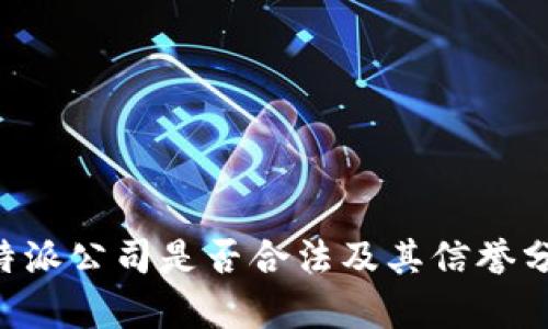 B特派公司是否合法及其信誉分析