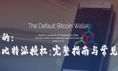 思考一个的:
如何获取比特派授权：完整指南与常见问题解答