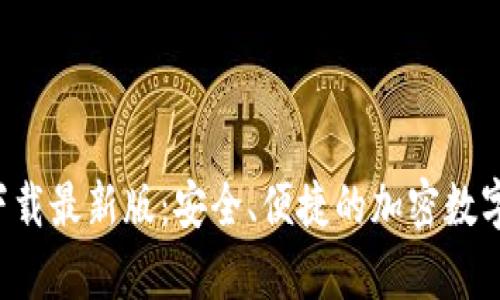 BitP钱包app下载最新版：安全、便捷的加密数字货币管理工具