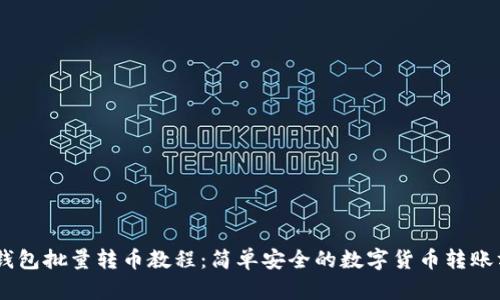 BK钱包批量转币教程：简单安全的数字货币转账方法