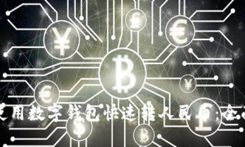 如何使用数字钱包快速转人民币：全面指南