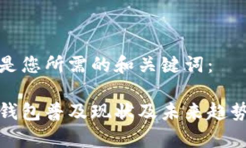 以下是您所需的和关键词：

数字钱包普及现状及未来趋势分析