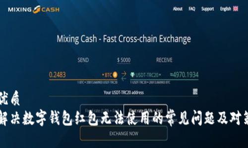 优质
解决数字钱包红包无法使用的常见问题及对策
