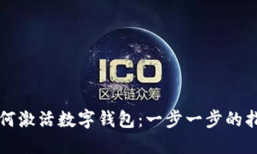 如何激活数字钱包：一步一步的指南