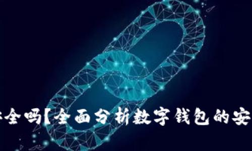 钱转到数字钱包安全吗？全面分析数字钱包的安全性及其风险应对