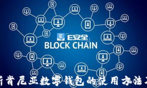 
全面解析肯尼亚数字钱包的使用方法及其优势