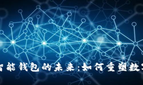 区块链与智能钱包的未来：如何重塑数字金融生态