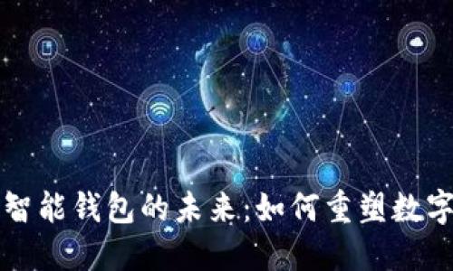 区块链与智能钱包的未来：如何重塑数字金融生态