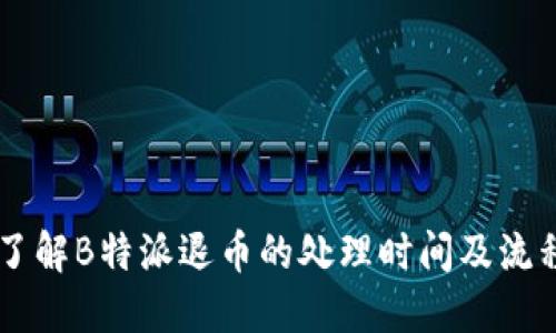 了解B特派退币的处理时间及流程