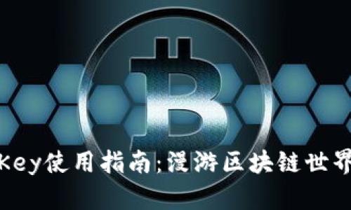 比特派Key使用指南：漫游区块链世界的钥匙