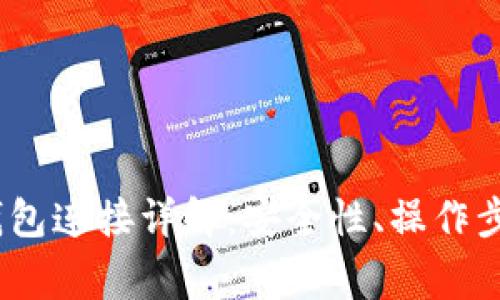 区块链BTCU钱包连接详解：安全性、操作步骤与常见问题