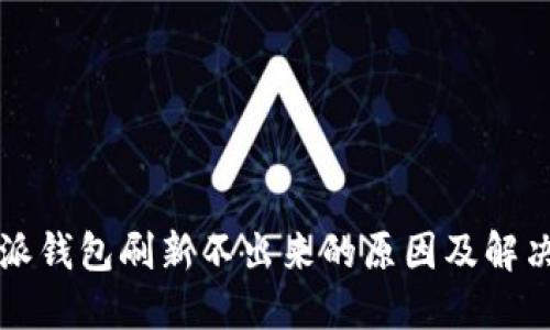 比特派钱包刷新不出来的原因及解决方法