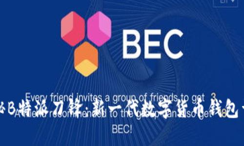 揭秘B特派刀锋：新一代数字货币钱包详解