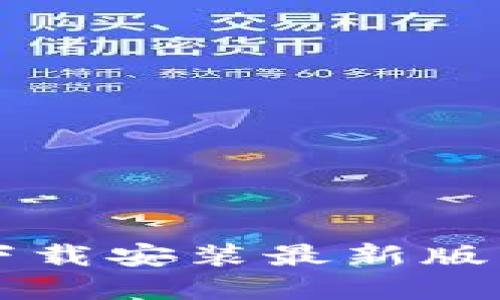 baioti比特派APP官方下载安装最新版：让数字资产管理更轻松